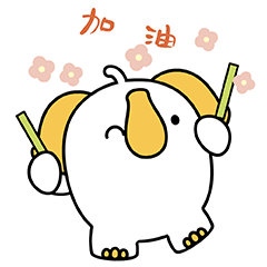 03 加油.gif